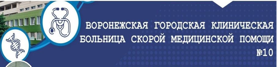 БУЗ ВО "ВГКБСМП № 10"