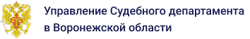 Управление Судебного департамента