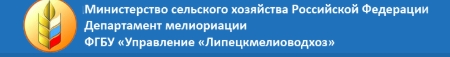 ФГБУ "УПРАВЛЕНИЕ "ЛИПЕЦКМЕЛИОВОДХОЗ"