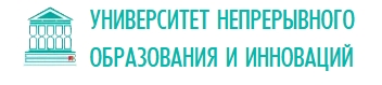 ГАУДПО ИО "УНИВЕРСИТЕТ НЕПРЕРЫВНОГО ОБРАЗОВАНИЯ И ИННОВАЦИЙ"